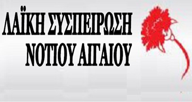 O συνδυασμός της Λαϊκής Συσπείρωσης με τη Λίλα Καφαντάρη στο Νότιο Αιγαίο