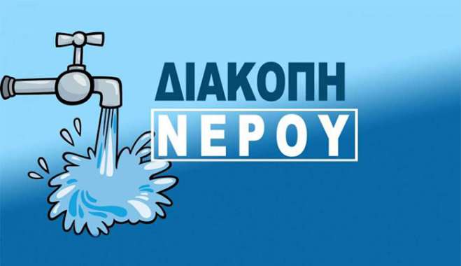 Διακοπή υδροδότησης στην περιοχή της Κεφάλου αύριο Τετάρτη 01/07/2026