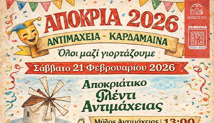 ΑΠΟΚΡΙΑΤΙΚΕΣ ΕΚΔΗΛΩΣΕΙΣ ΣΤΗΝ ΑΝΤΙΜΑΧΕΙΑ ΚΑΙ ΚΑΡΔΑΜΑΙΝΑ