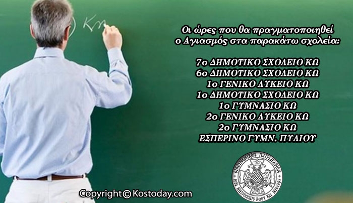 Πρόγραμμα αγιασμών σχολείων της Κω την Παρασκευή 9 Σεπτεμβρίου
