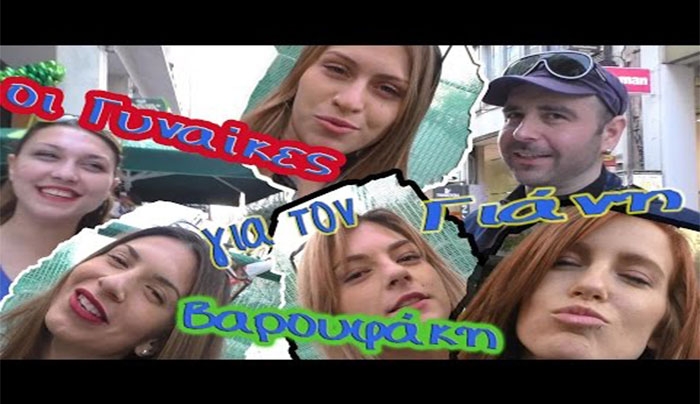 Ποια είναι η γνώμη των γυναικών για τον Γιάνη Βαρουφάκη ; (Video)