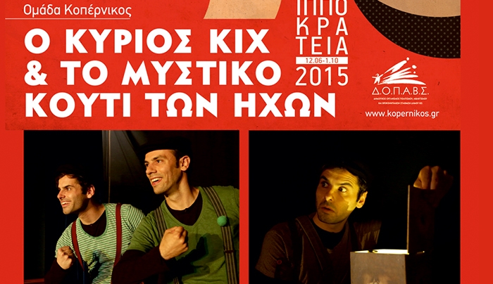 Παιδική Θεατρική παράσταση «Ο κύριος ΚΙΧ και το μυστικό κουτί των ήχων»