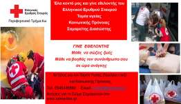 Γίνε εθελοντής του Ελληνικού Ερυθρού Σταυρού Κω