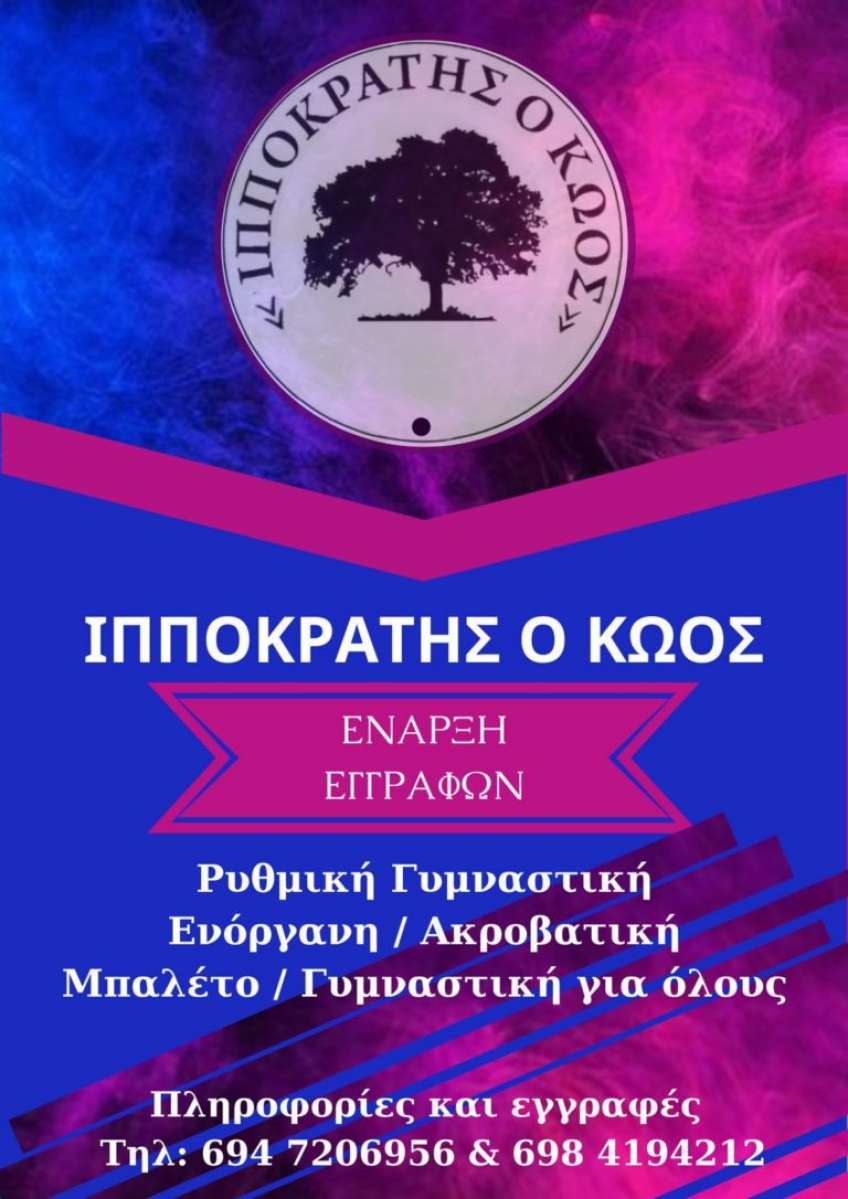 ΓΣ ΙΠΠΟΚΡΑΤΗΣ Ο ΚΩΟΣ: Οι εγγραφές άρχισαν…