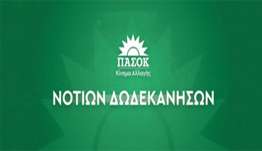 Συλλυπητήρια ανακοίνωση Νομαρχιακής Οργανωτικής Επιτροπής Νοτίων Δωδεκανήσων ΠΑΣΟΚ- Κίνημα Αλλαγής