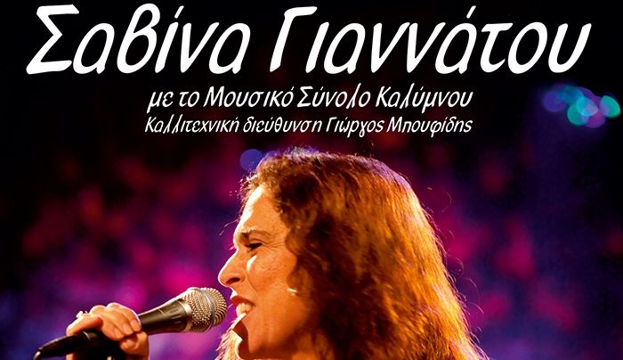Mουσική παράσταση  με τη Σαβίνα  Γιαννάτου  και το Μουσικό Σύνολο Καλύμνου