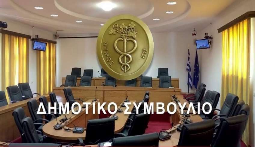 Συνεδριάζει την Δευτέρα 20 Φεβρουαρίου το Δημοτικό Συμβούλιο Κω