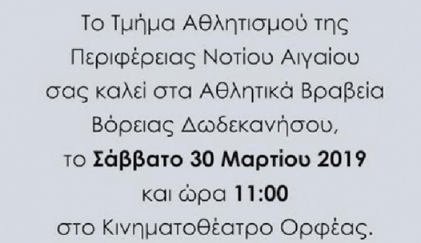 Το Σάββατο στις 11:00 τα αθλητικά βραβεία της Περιφέρειας Νοτίου Αιγαίου στο βόρειο συγκρότημα