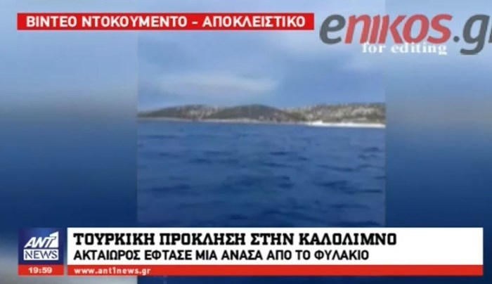 Τουρκική ακταιωρός πλέει “μια ανάσα” από την Καλόλιμνο (ΒΙΝΤΕΟ)