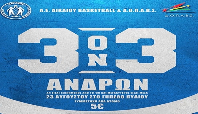 3on3 για άνδρες και παιδιά απ' την Α.Ε Δικαίου - Δηλώστε συμμετοχή