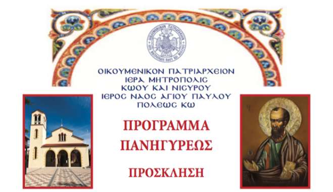 Τὴ Δευτέρα 29 Ἰουνίου 2026, ἑορτὴ τῶν Ἁγίων Ἀποστόλων Πέτρου καὶ Παύλου, πανηγυρίζει ὁ Ἱερὸς Ναὸς Ἁγίου Ἀποστόλου Παύλου