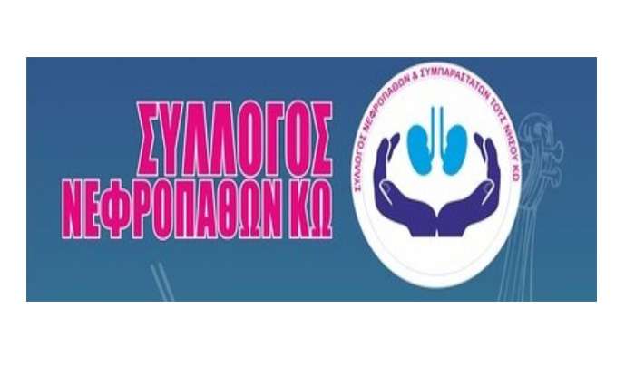 Σύλλογος Νεφροπαθών Κω-Νισύρου: Ευχαριστίες και Παρέμβαση για το Γραφείο του ΕΟΠΥΥ