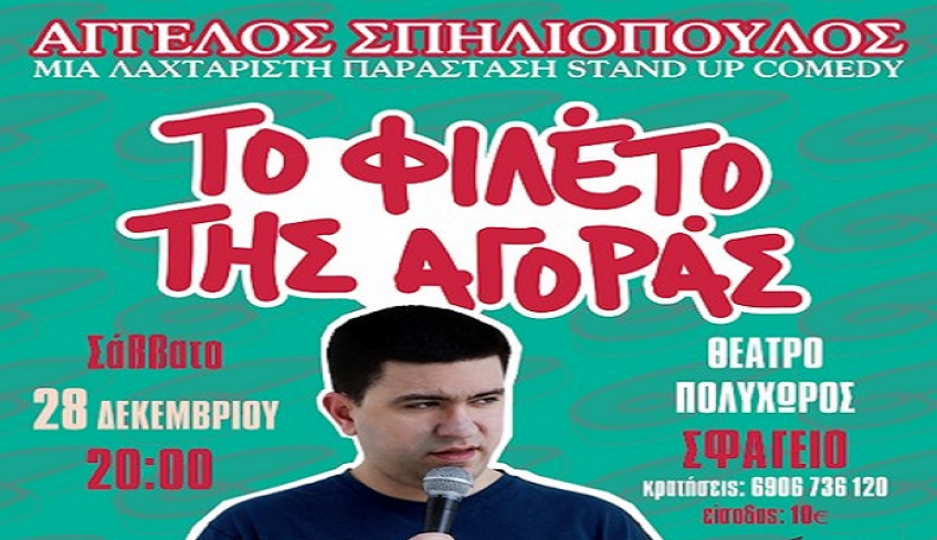 Stand Up Comedy, με τον Άγγελο Σπηλιόπουλο: Μια ξεκαρδιστική βραδιά στο Θέατρο Σφαγείο