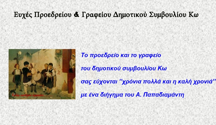 Ευχές Προεδρείου και Γραφείου Δημοτικού Συμβουλίου Κω