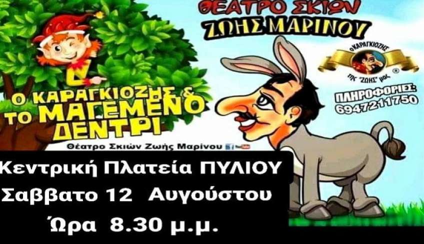 «Ο Καραγκιόζης &amp; το μαγεμένο δεντρί» το Σάββατο 12/08 στην Κεντρική πλατεία Πυλίου