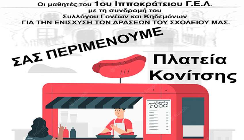 Σύλλογος Γονέων 1ου Γ.Ε.Λ. &quot;Ιπποκράτειο&quot; , street food