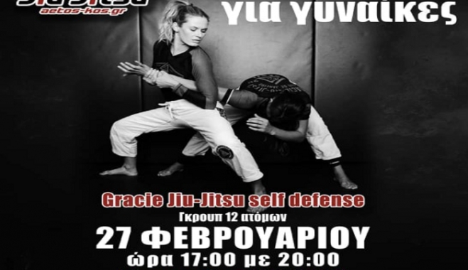 ''Αετός'' Κω: Δωρεάν σεμινάριο αυτοάμυνας για γυναίκες την Κυριακή 27 Φεβρουαρίου