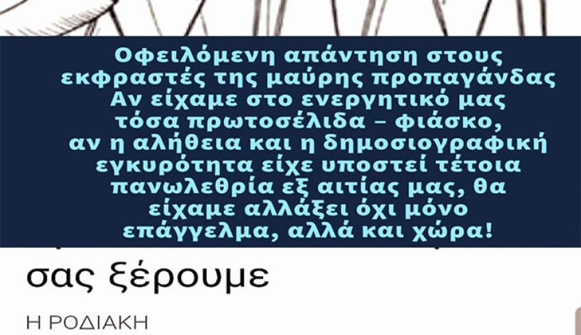 Οφειλόμενη απάντηση στους εκφραστές της μαύρης προπαγάνδας