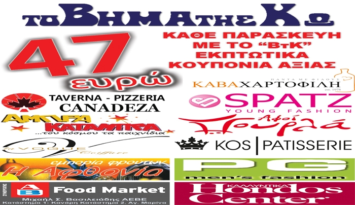 Κάθε Παρασκευή με το "Βήμα της Κω" εκπτωτικά κουπόνια αξίας 47 ευρώ!