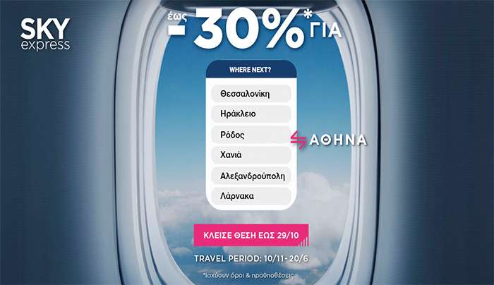SKY express: Ταξιδέψτε σε 6 αγαπημένους προορισμούς με έκπτωση έως και -30%*!