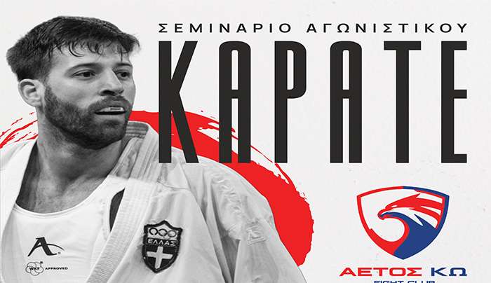 Ο ΑΣ ΑΕΤΟΣ ΚΩ ανακοινώνει την παρουσία του Γιώργου Τζάνου, παγκόσμιου πρωταθλητή στο καράτε και προπονητή της εθνικής Ελλάδος, στο νησί της Κω στις 13 και 14 Δεκεμβρίου.