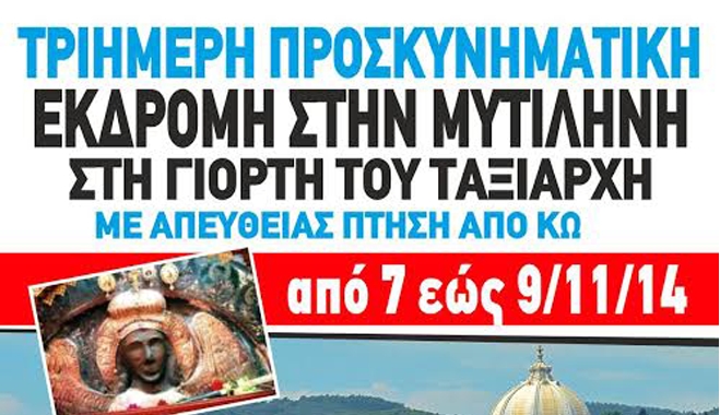 Enjoy Travel: Τριήμερη Προσκυνηματική Εκδρομή στην Μυτιλήνη στην Γιορτή του Ταξιάρχη!