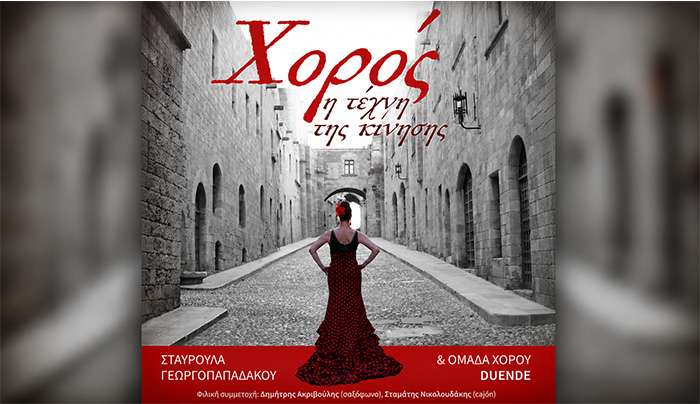 Την Κυριακή η παράσταση της Ομάδας Χορού DUENDE «Χορός: η τέχνη της κίνησης» σε επιμέλεια Σταυρούλας Γεωργοπαπαδάκου