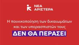 Νέα Αριστερά: Στο πλευρό των ακτιβιστών Παναγιώτη Δημητρά και Tommy Olsen