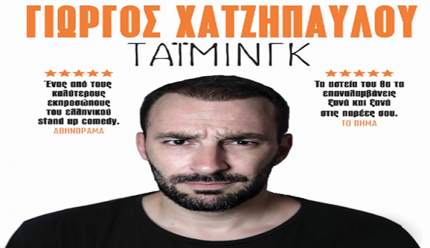 STAND UP COMEDY: ΓΙΩΡΓΟΣ ΧΑΤΖΗΠΑΥΛΟΥ «ΤΑΙΜΙΝΓΚ» ΠΑΡΑΣΚΕΥΗ 30/10 20:00