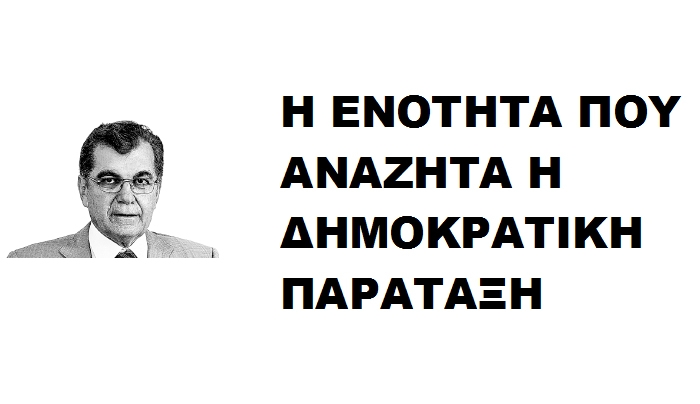 Η ενότητα της δημοκρατικής παράταξης
