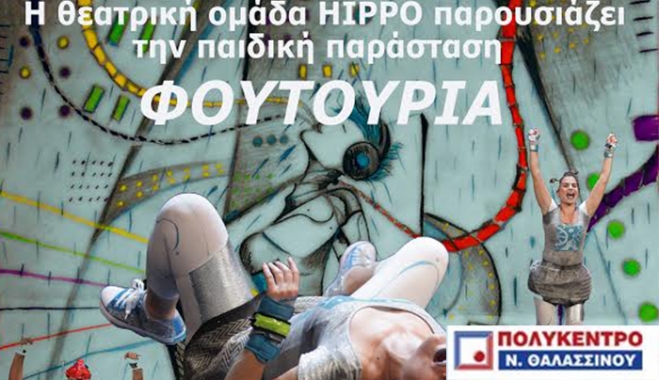 Η «ΦΟΥΤΟΥΡΙΑ» την Κυριακή 1/02 στο Πολύκεντρο Ν. Θαλασσινού