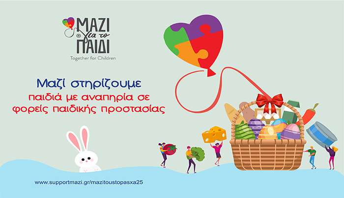 Μαζί στηρίζουμε παιδιά με αναπηρία σε φορείς παιδικής προστασίας