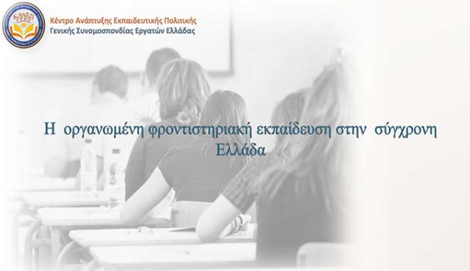 Η οργανωμένη φροντιστηριακή εκπαίδευση στην σύγχρονη Ελλάδα: όψεις των εκπαιδευτικών ανισοτήτων