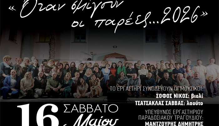 Σύλλογος Αρίων: Τελική εκδήλωση χορευτικού τμήματος και εργαστηρίου παραδοσιακού τραγουδιού.
