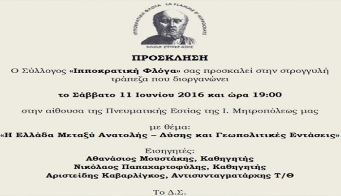 ΙΠΠΟΚΡΑΤΙΚΗ ΦΛΟΓΑ: Ελλάδα μεταξύ Ανατολής - Δύσης &amp; Γεωπολιτικές εντάσεις Σάββατο 19:00 Πν. Εστία