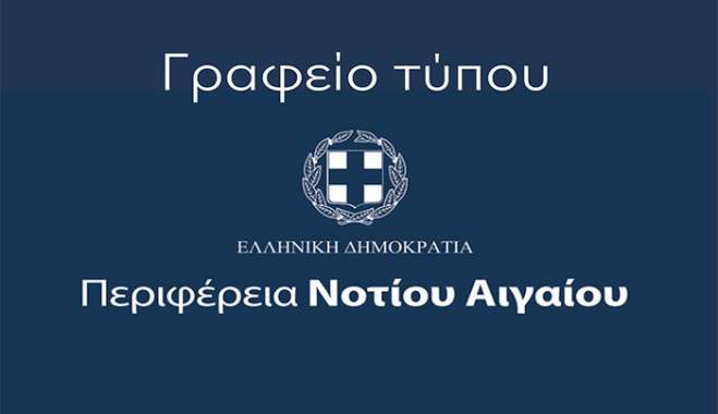 Απάντηση του Γραφείου Τύπου της Περιφέρειας Ν. Αιγαίου στον Δήμαρχο Κω, σχετικά με τις δηλώσεις του για τη χρηματοδότηση αθλητικών έργων