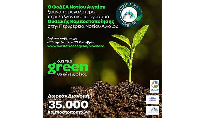Ο ΦοΔΣΑ Νοτίου Αιγαίου ξεκινά το μεγαλύτερο περιβαλλοντικό πρόγραμμα Οικιακής Κομποστοποίησης στην Περιφέρεια Νοτίου Αιγαίου με τη δωρεάν διανομή 35.000 κομποστοποιητών σε νοικοκυριά