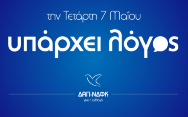 ΟΝΝΕΔ: Πρώτη δύναμη η ΔΑΠ για 28η συνεχόμενη χρονιά με πάνω απο 90.000 νέοι άνθρωποι συμμετείχαν στις εκλογές