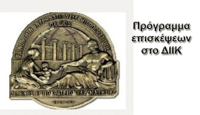 Πρόγραμμα επισκέψεων στο ΔΙΙΚ