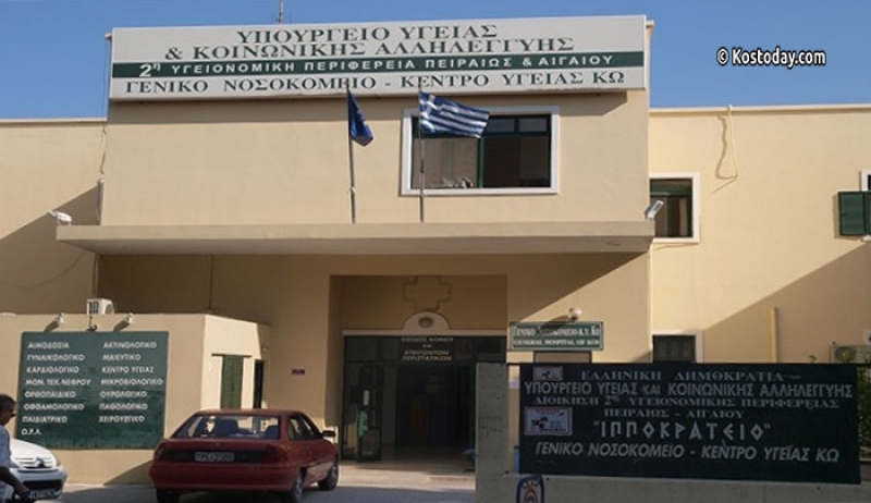 «Προμήθεια Νέου Σύγχρονου Αξονικού Τομογράφου 16 τομών στο ΓΝ‑ΚΥ Κω ΙΠΠΟΚΡΑΤΕΙΟΝ»