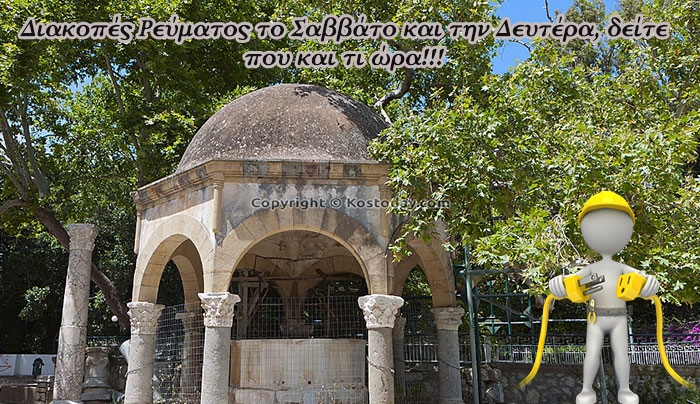 Διακοπές Ρεύματος το Σάββατο 8 &amp; την Δευτέρα 10 Αυγούστου ! Δείτε τις περιοχές!