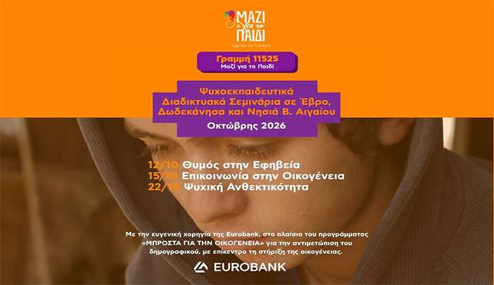Δωρεάν διαδικτυακά ψυχο-εκπαιδευτικά σεμινάρια τον Οκτώβριο από το Μαζί για το Παιδί  για γονείς από  Έβρο, Δωδεκάνησα και νησιά Β. Αιγαίου