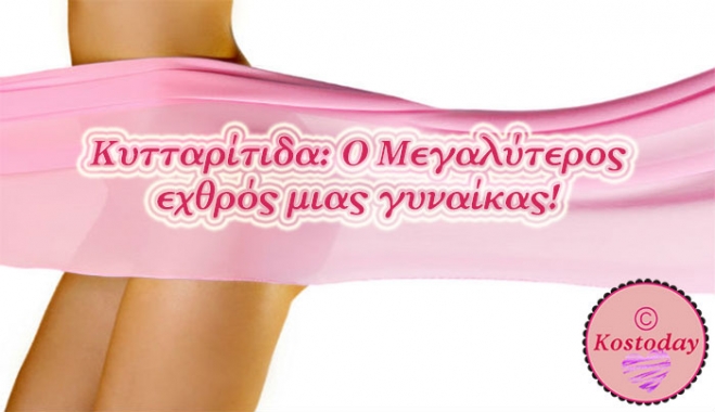 Το ήξερες πως κάποια ρούχα και αξεσουάρ ευθύνονται για την κυτταρίτιδα; -Μάθε ποια είναι!