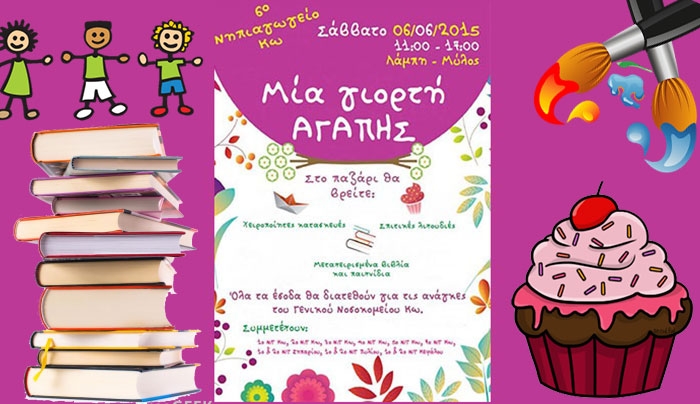 Μια γιορτή αγάπης από το 6ο Νηπιαγωγείο Κω το Σάββατο 6 Ιουνίου!