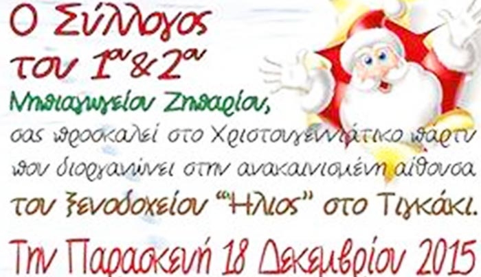 Χριστουγεννιάτικο πάρτι από το 1ο &amp; 2ο Νηπιαγωγείο Ζηπαρίου