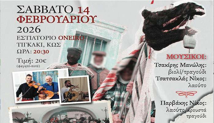 Αποκριάτικο παραδοσιακό γλέντι από τον ΑΡΙΩΝΑ
