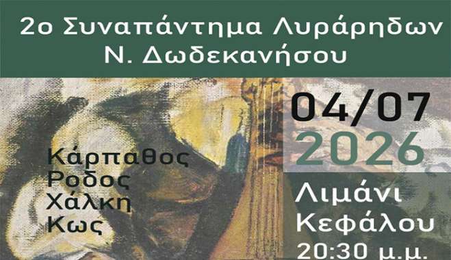 ΙΠΠΟΚΡΑΤΕΙΑ 2026: 2ο ΣΥΝΑΠΑΝΤΗΜΑ ΛΥΡΑΡΗΔΩΝ ΝΟΤΙΩΝ ΔΩΔΕΚΑΝΗΣΩΝ ΣΤΗΝ ΚΕΦΑΛΟ ΤΗΣ ΚΩ