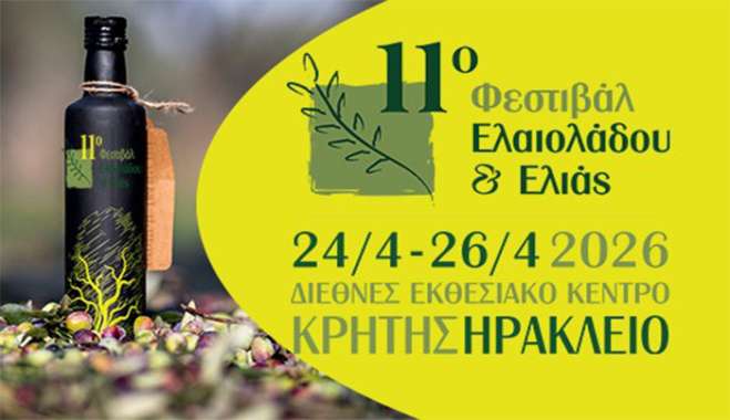 11ο Μεσογειακό Φεστιβάλ Ελαιολάδου και Ελιάς 2026