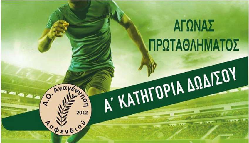 Κάλεσμα Α.Ο. Αναγέννησης Ασφενδιού