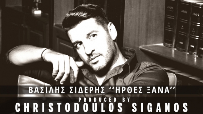 ΉΡΘΕΣ ΞΑΝΑ, Ο Βασίλης Σιδέρης είναι το νέο απόκτημα της Siganos Music, ένας καλλιτέχνης πολλά υποσχόμενος που ήρθε για να μείνει!